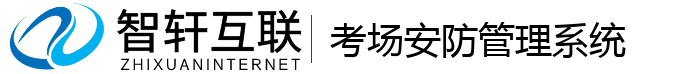 考场安防管理系统